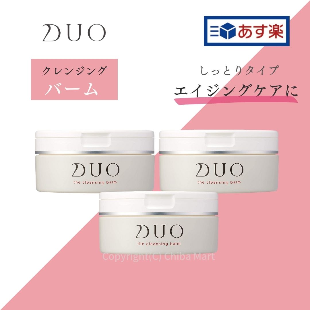 楽天市場】【あす楽】DUO クレンジングバーム ホット 90g 3個セット 温感クレンジング メイク落とし 毛穴 ハリ くすみ エイジングケア :  Chiba Mart 楽天市場店