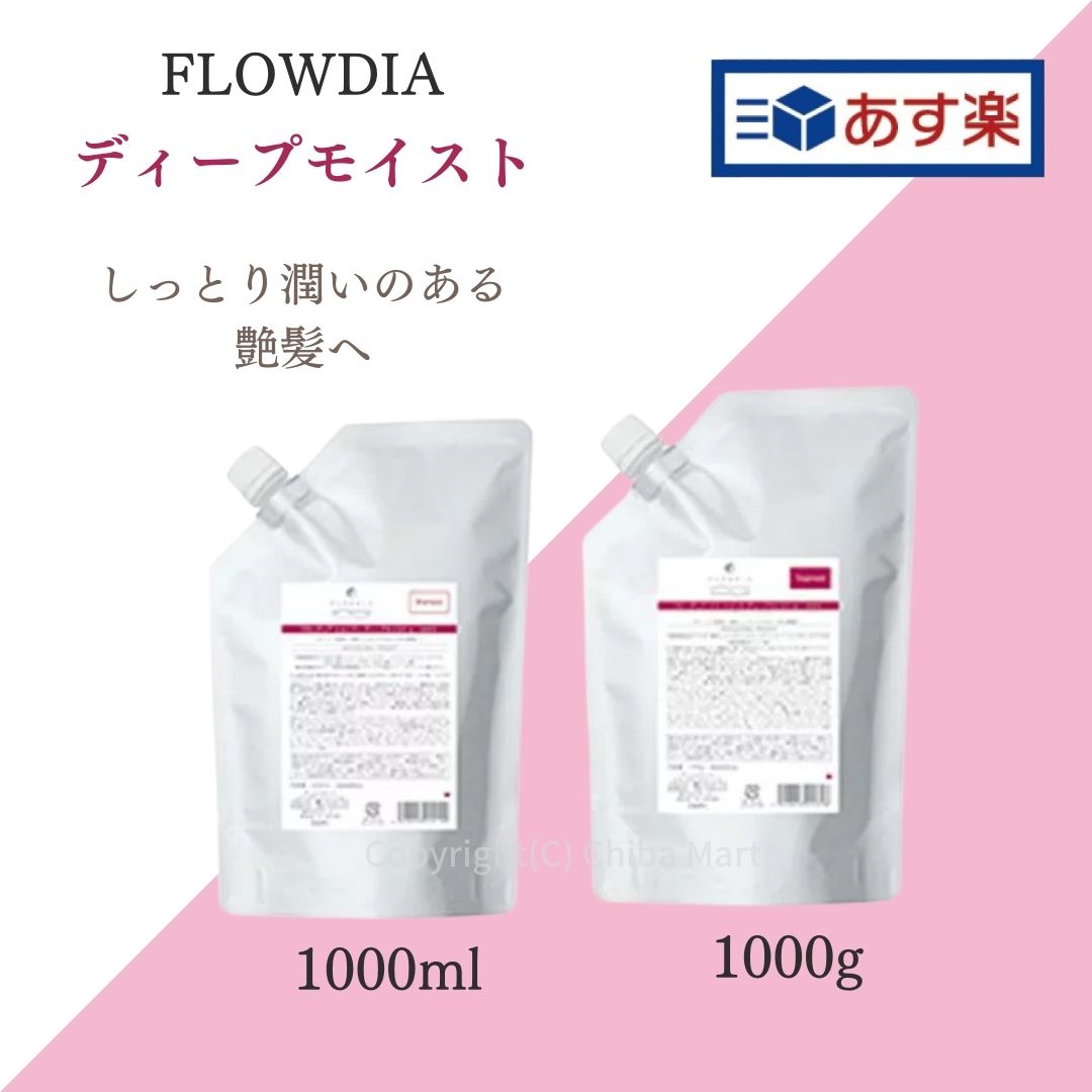 フローディア ディープモイスト シャンプー 1000ml 詰め替え トリートメント 1000g デミ デミコスメティクス flowdia  うのにもお得な情報満載！