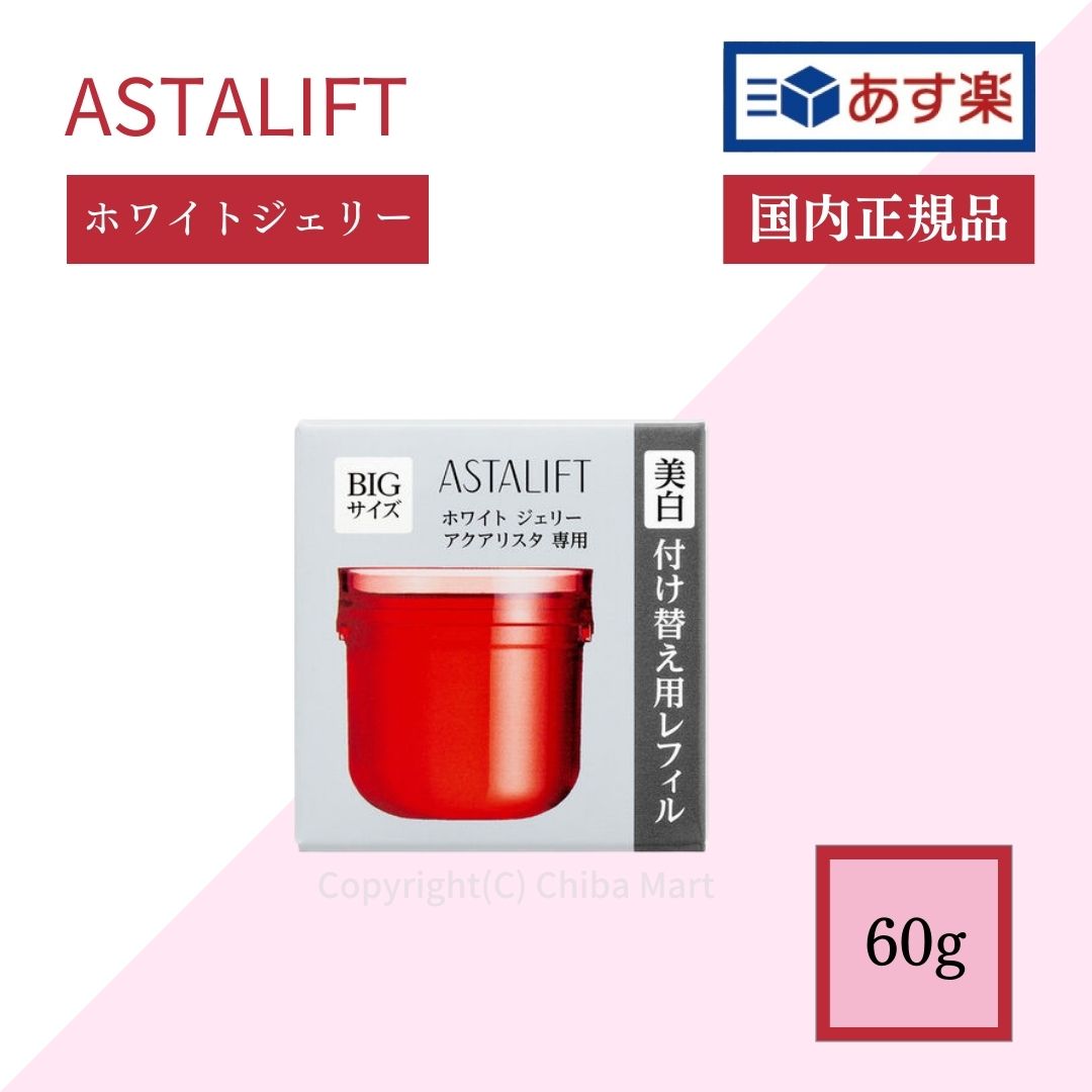 楽天市場】【あす楽】ASTALIFT アスタリフト ジェリー アクアリスタ 60g BIGサイズ レフィル 付け替え用 美容液 : Chiba  Mart 楽天市場店