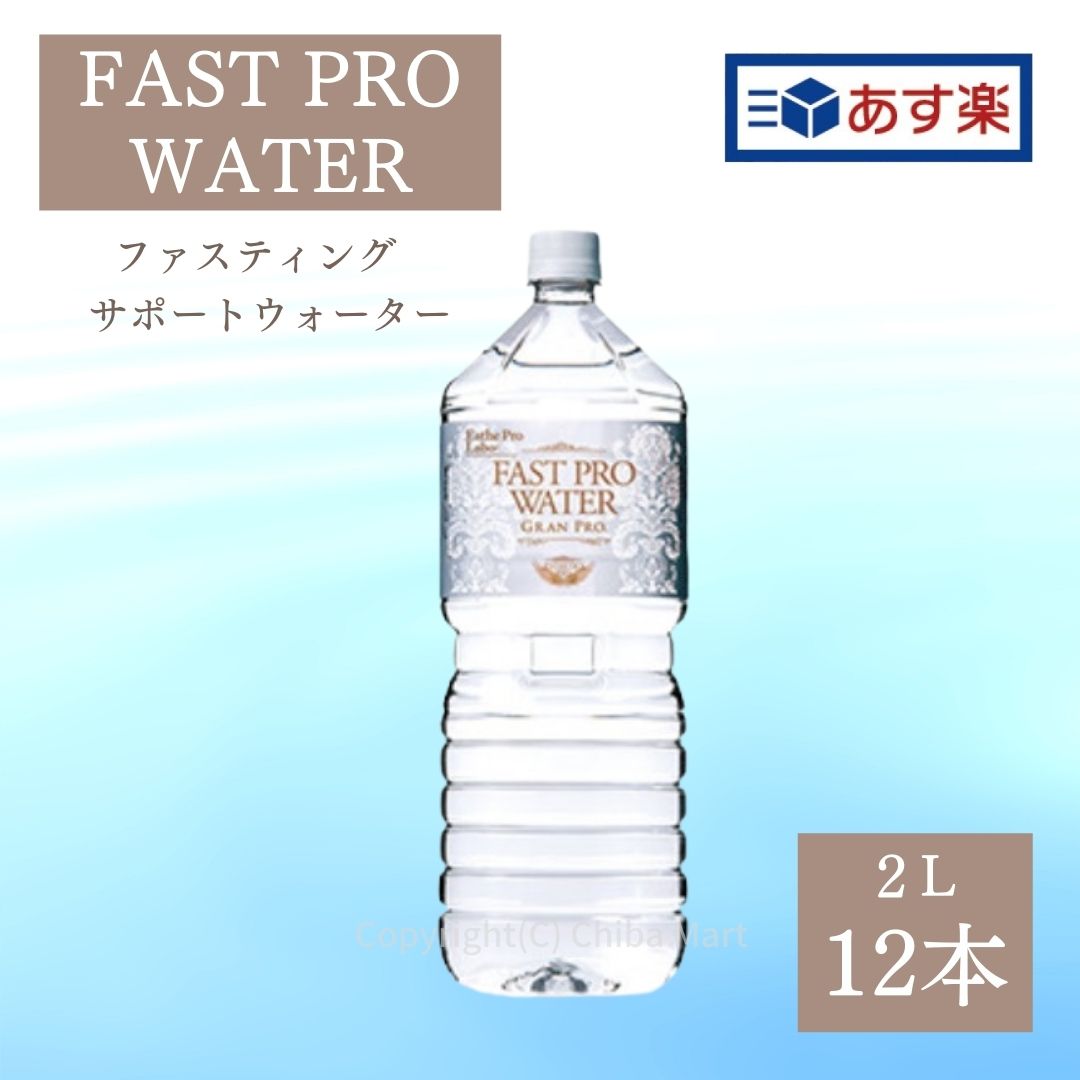 ファストプロウォーター⭐️2Ｌ×6本入(6箱)⇒36本【即購入◎】送料無料