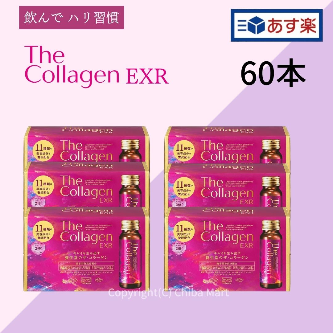 資生堂 ザ コラーゲン EXR ドリンク 10本×６箱 the collagen shiseido 資生堂ザコラーゲン 飲むコラーゲン 美容ドリンク  ヒアルロン酸 ビタミン ミックスフルーツ風味 売り込み