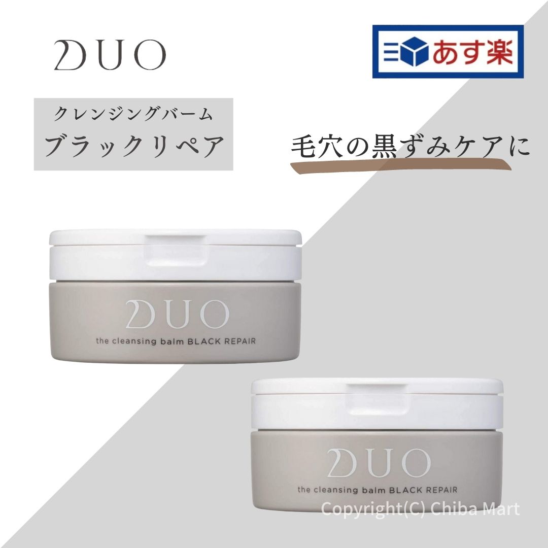 楽天市場 あす楽 Duo クレンジングバーム ブラックリペア 90g 2個セット Duo ブラック Duo 黒 デュオ クレンジングバーム メイク落とし 毛穴 黒ずみ Chiba Mart 楽天市場店