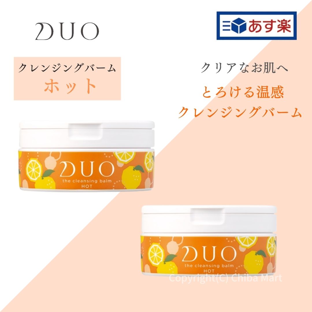 楽天市場】【あす楽】DUO クレンジングバーム ホット 90g 3個セット 温感クレンジング メイク落とし 毛穴 ハリ くすみ エイジングケア :  Chiba Mart 楽天市場店