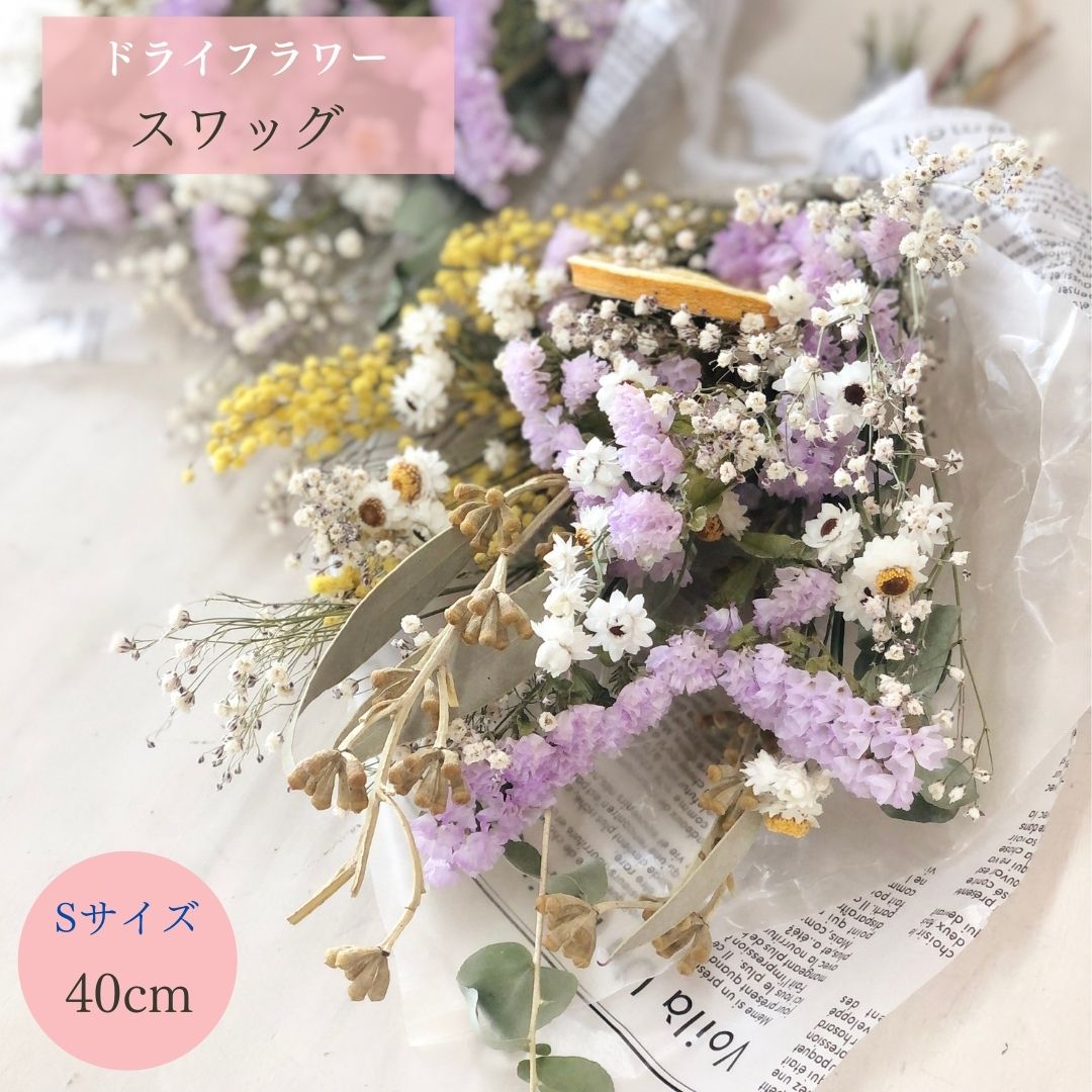 ドライフラワー 花束 スワッグ ｓサイズ 40cm 選べる３色 ユーカリ 花ギフト プレゼント お花 誕生日プレゼント 結婚式 結婚祝い 開店祝い 開院祝い 出産祝い お見舞い 店舗装飾 インテリア Dryflower Off