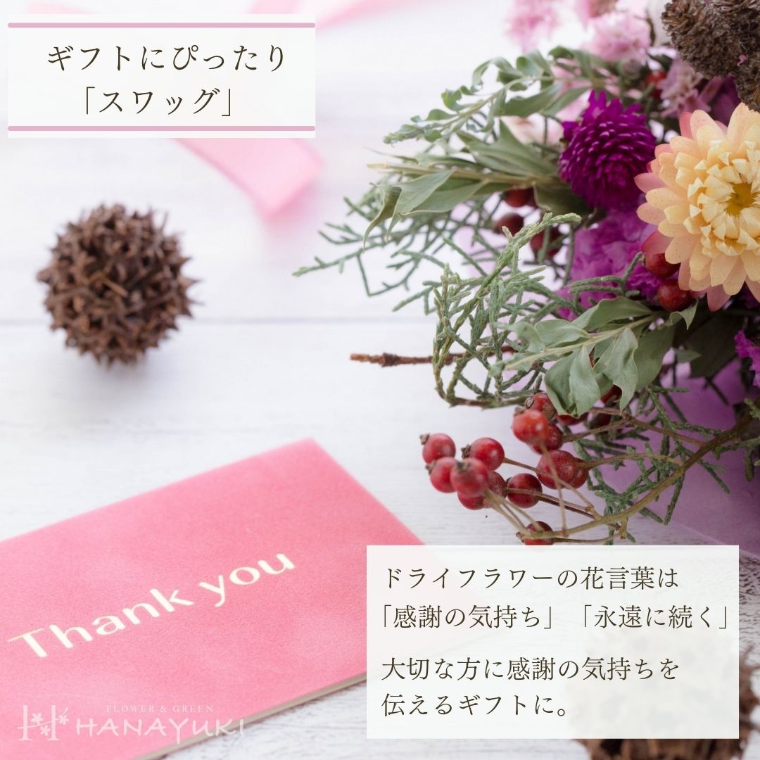 ドライフラワー 花束 スワッグ ｓサイズ 40cm 選べる３色 ユーカリ 花ギフト プレゼント お花 誕生日プレゼント 結婚式 結婚祝い 開店祝い 開院祝い 出産祝い お見舞い 店舗装飾 インテリア Dryflower Off