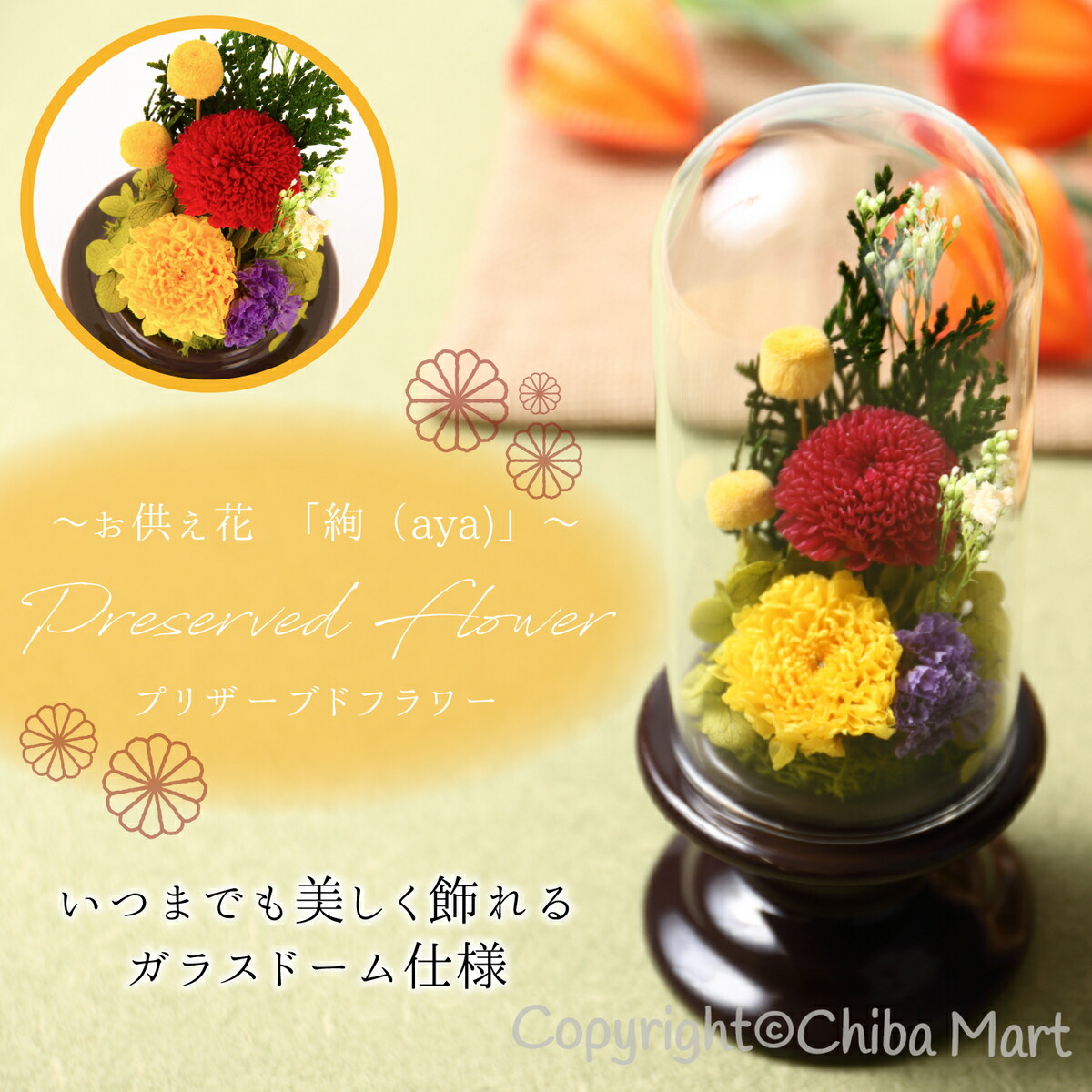 楽天市場 あす楽 プリザーブドフラワー 仏花 お供え花 ガラスドーム 仏壇用 花ギフト クリアケース付き お供え 絢 Aya Hanayume ハナユメ Chiba Mart 楽天市場店