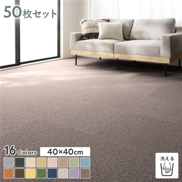 (インボイス対応)ファブリックフロア タイルカーペット 50枚セット 約40×40cm×50枚 あーもんど 日本製 国産 防音 防ダニ 防だに 防炎 洗える ウォッシャブル 置くだけ 吸着 制電 ホットカーペット 床暖房 クッション性 ファブリックフロアー フロアタイル ...【代引不可】