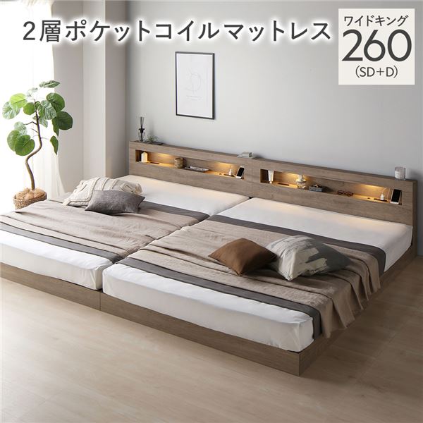 (インボイス対応)ベッド ワイドキング 260 SD＋D 2層ポケットコイルマットレス付 グレージュ 連結 低床 照明 コンセント 宮付 宮棚付 棚付 すのこ ロータイプ 頑丈 連結ベッド ベッドフレーム ローベッド すのこベッド フロアベッド 寝具 ワイドキングベッド
