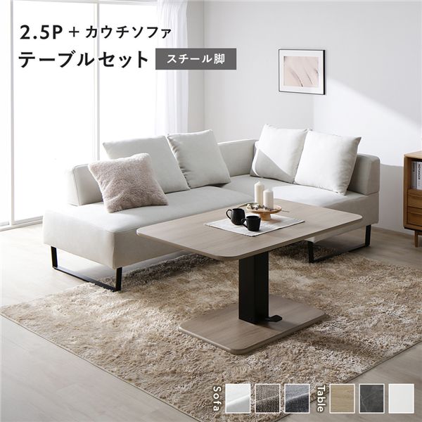 (インボイス対応)コーナー カウチソファ テーブルセット 2.5人掛けソファ＋カウチソファ：アッシュホワイト スチール脚 テーブル：ナチュラル 高さ調整 ローテーブル 洗える カバー 脚付き ソファ ソファー ローソファ フロアソファ ダイニングセット