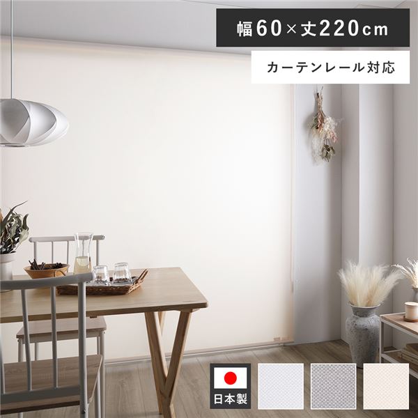 (インボイス対応)ロールスクリーン 約幅60×丈220cm ピンクホワイト 日本製 国産 防炎 洗える 洗濯機丸洗い可 カーテンレール対応 織生地 MIX生地 賃貸対応 取付簡単 設置簡単 軽い力で昇降可 ロールカーテン インテリア家具 寝室家具 寝室インテリア リビン...【代引不可】 16,510円