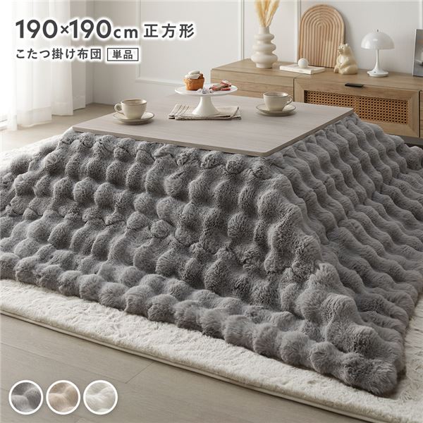 (インボイス対応)こたつ布団 単品 正方形 約190×190cm グレー 洗える ウォッシャブル 洗濯機丸洗い可 ラビットファー調 静電気防止加工 薄型 軽量 持ち運び簡単 こたつ掛布団 こたつ掛け布団 コタツ掛け布団 コタツ掛布団 コタツ布団 炬燵布団 こたつ コタツ...【代引不可】