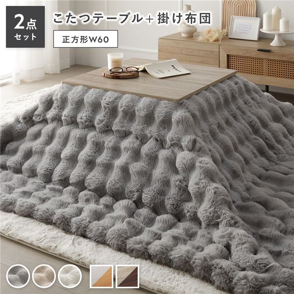 (インボイス対応)こたつ 2点セット こたつテーブル 正方形 約60×60cm グレージュ×ウォールナット ＋ こたつ布団 約190×190cm グレー 洗える コンパクト収納 折りたたみテーブル ローテーブル こたつ掛け布団 こたつ掛布団 カジュアル コタツ 折脚 ＋ ポコ...【代引不可】