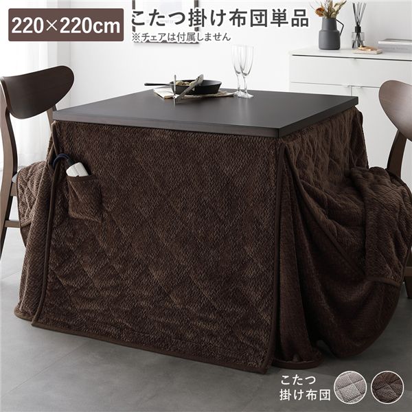 (インボイス対応)ハイタイプ用 こたつ布団 単品 約220×220cm ダークブラウン 薄掛け 薄手 薄型 軽量 コンパクト 洗える ウォッシャブル 肌触り 柔らか こたつ掛け布団 こたつ掛布団 コタツ布団 コタツ掛け布団 コタツ掛布団 炬燵布団 炬燵掛け布団 炬燵掛布...【代引不可】