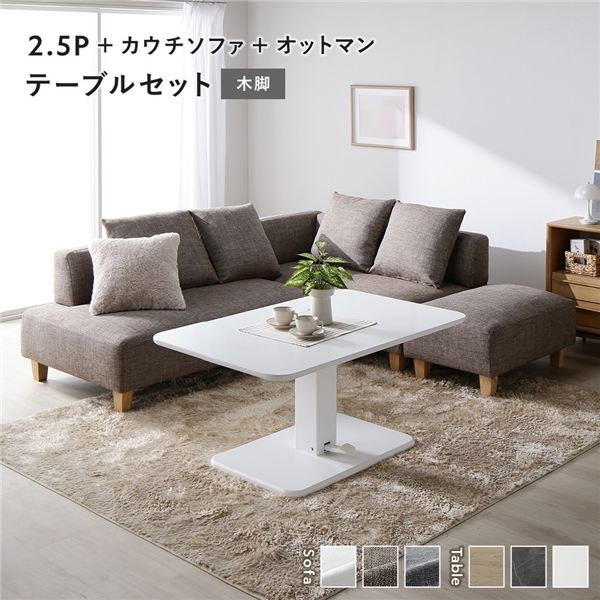 (インボイス対応)コーナー カウチソファ テーブルセット 2.5人掛け＋カウチソファ＋オットマン：ミックスブラウン 木脚 テーブル：ホワイト 高さ調整 ローテーブル 洗える カバー 脚付き ソファ ソファー ローソファ フロアソファ スツール ダイニングセット