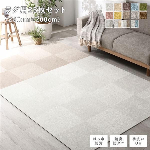 (インボイス対応)ファブリック フロアタイル ラグ用 25枚セット 約200×200cm 約40×40cm×25枚 オフホワイト15枚×モカベージュ10枚 撥水 はっ水 防ダニ 防だに 防炎 防汚 床暖房可 洗える 遮音 フリーカット 衝撃吸収 タイルカーペット タイルマット フロア...【代引不可】