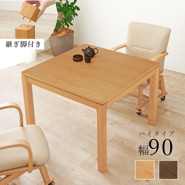 (インボイス対応)こたつ テーブル 単品 約幅90×奥行90×高さ64cm ハイタイプ 継脚時69cm ブラウン 木製 継脚付き 高さ調節可 組立品【代引不可】
