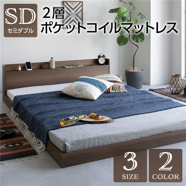 (インボイス対応)ベッド セミダブル 2層ポケットコイルマットレス付き ヴィンテージ ブラウン 低床 棚付き 宮付き 宮棚付き コンセント付き すのこ フロアベッド ローベッド 低床ベッド すのこベッド すのこベット ローベット フロア ベット セミダブルベッド セミダブル...