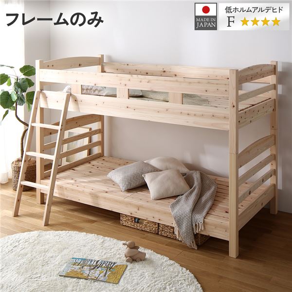 (インボイス対応)２段ベッド シングル ベッドフレームのみ 檜 ひのき ヒノキ すのこ 木製 天然木 無塗装 分割 連結 高さ調整可 日本製フレーム 国産フレーム 低ホルムアルデヒド 頑丈 ２段ベット シングルベッド【代引不可】