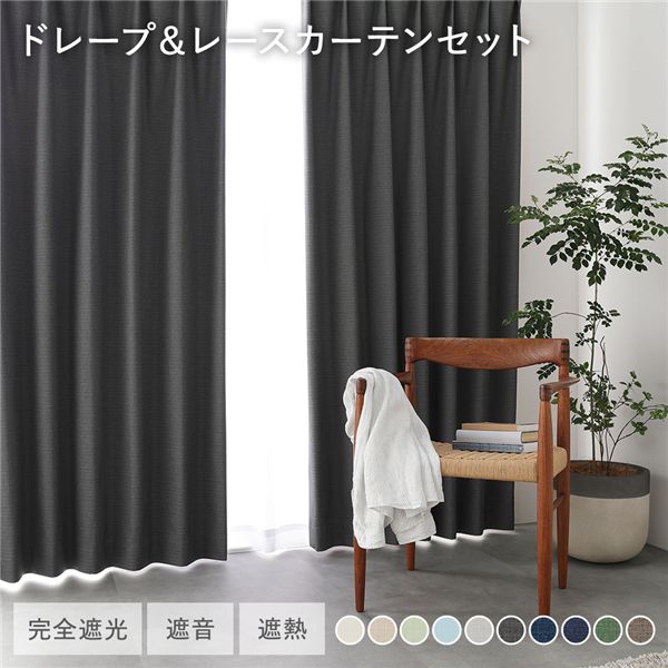 (付け出し相応う)日本製 1級遮光 ドレープカーテン ＋ スピード競技窓かけ 仕掛ける 幅100×丈170糎 4枚入 各2枚 うす暗い薄墨色 洗える ウォッシャブル 防炎 完膚なきまで遮光 遮熱 断熱 保温 遮音 つら構え覚えている 防音 国産 窓かけ 遮光窓かけ タッセル付 引っかかり付 室内装飾設備 リビン...