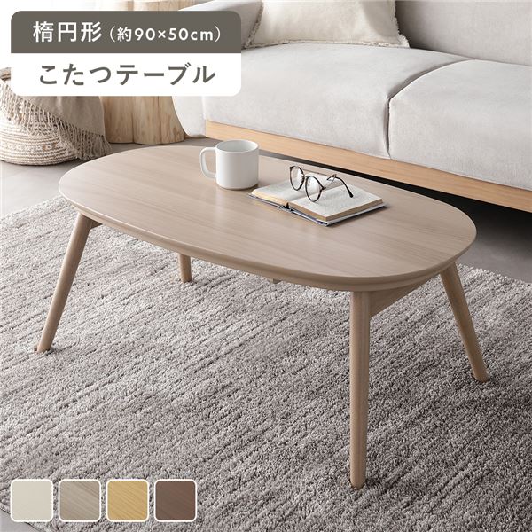 (インボイス対応)こたつ 折りたたみテーブル 単品 楕円形 約90&times;50cm ライトナチュラル オールシーズン コンパクト 収納便利 省スペース 温度調整つまみ 中間スイッチ こたつテーブル 折り畳みテーブル コタツ 炬燵 火燵 ちゃぶ台 ローテーブル センターテー...【代引不可】｜Chiba Mart
