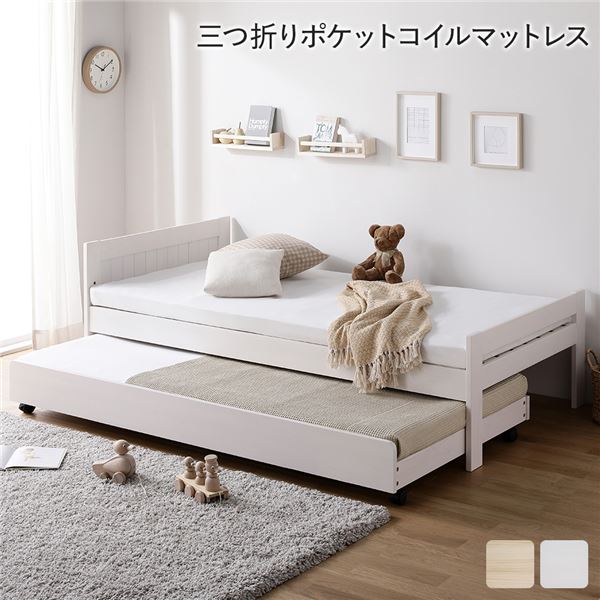 (インボイス対応)親子ベッド シングル 3つ折りポケットコイルマットレス付き ホワイトウォッシュ 木製 天然木 パイン材 3段階 高さ調整 親子ベット すのこベッド すのこベット トランドルベッド トランドルベット シングルベッド ペアベッド 子ども部屋家具 インテリア家具