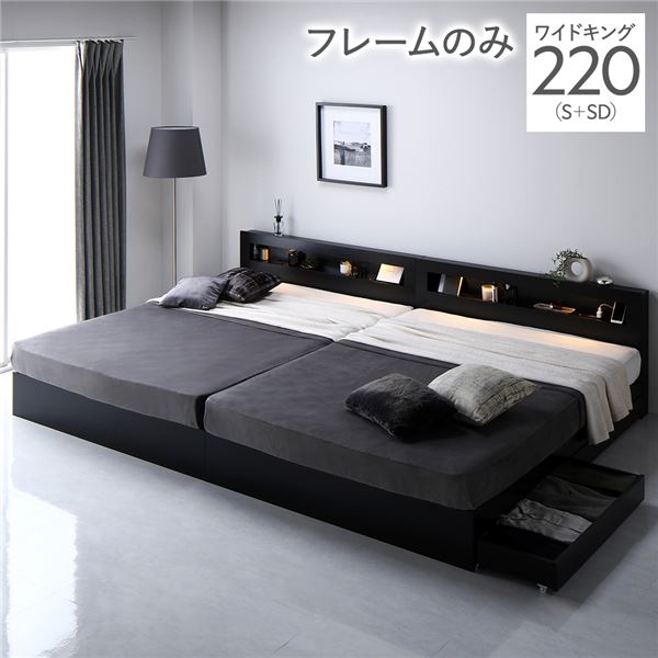 (インボイス対応)ベッド ワイドキング 220 S＋SD ベッドフレームのみ ブラック 連結 照明付き 宮付き 宮棚付き 棚付き コンセント付 連結ベッド 収納ベッド 連結ベット 収納ベット 収納付きベッド チェストベッド ベット 寝具 ワイドキングベッド