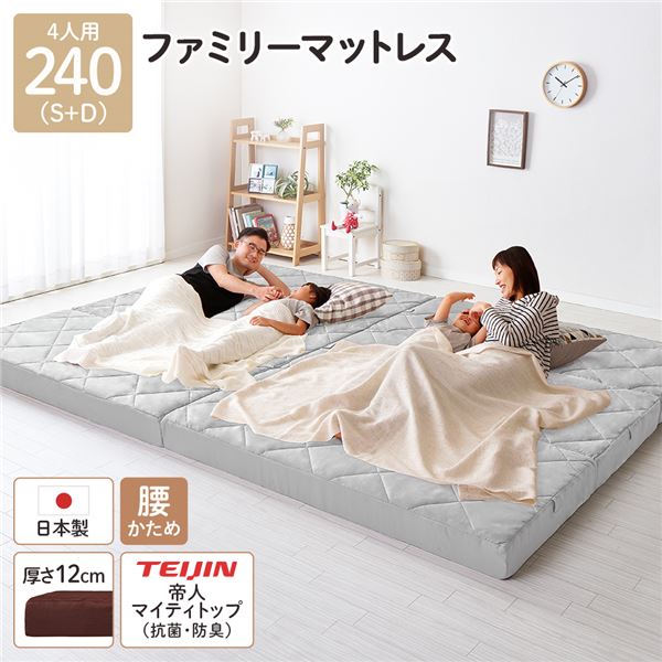 (インボイス対応)マットレス ファミリータイプ 〔幅240cm 4人用 ダブル×1枚 シングル×1枚 グレー〕 厚さ12cm 連結 高反発 抗菌 防臭 防ダニ 3つ折りマットレス 高反発マットレス 日本製マットレス 国産マットレス ベッドマットレス ファミリーマットレス プ...【代引不可】