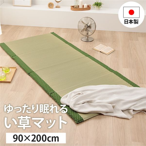 (インボイス対応)寝具 マット マットレス い草 コンパクト 調湿効果 抗菌防臭 グリーン 約90×200cm【代引不可】
