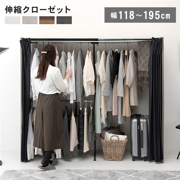 (勘定書き相応う)ハンガー仕合わせ 約幅118～195×奥ふかさ55×高さ170糎 薄墨色 伸縮 クローゼットハンガー 覆い布付 精神的な統合品 臥し所【代引不可】