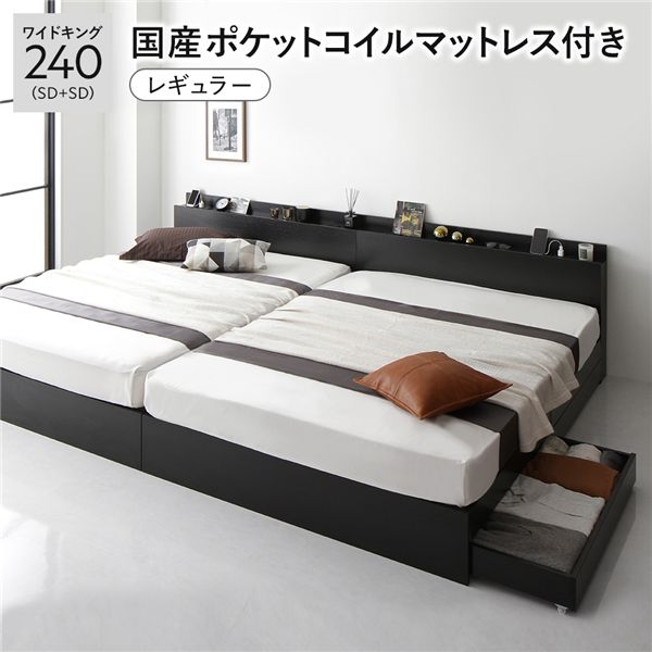 (インボイス対応)ベッド ワイドキング 240 SD＋SD 国産ポケットコイルマットレス付 レギュラー ブラック 2台セット 連結 キャスター付 引き出し収納 ベッド下収納 コンセント付 宮付き 宮棚付き 頑丈 収納ベッド ベッドフレーム 連結ベッド ベット 寝具 ワイドキングベッド