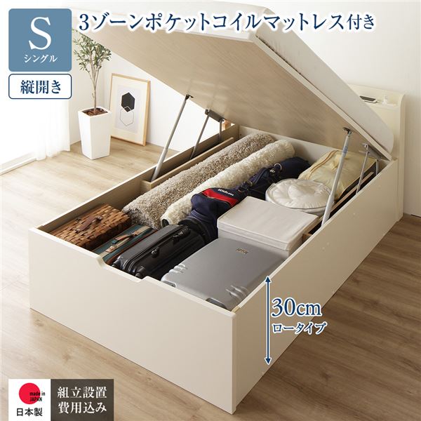 (インボイス対応)〔組立設置サービス付き〕 収納 ベッド 通常丈 シングル 跳ね上げ式 縦開き ロータイプ 深さ30cm 3ゾーンポケットコイルマットレス付き アイボリー 宮付き コンセント付 ガス圧 跳上げ式 日本製収納ベッド 国産ベッドフレーム インテリア家具...【代引不可】