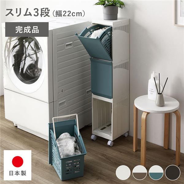 (インボイス対応)隠せる ランドリーラック スリム3段 幅約22cm アイボリー×ブルー 日本製 国産 キャスター付き 持ち手付き 持ち運び便利 通気性 分別可能 フラップ式 省スペース お手入れ簡単 ランドリー収納 ランドリーボックス サニタリー収納 洗濯用品 ランドリー用品...