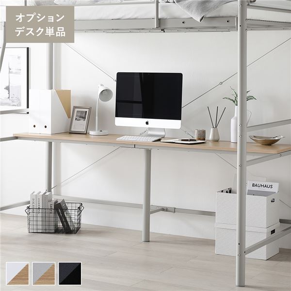 (インボイス対応)ロフトベッド 用 オプション デスク 単品 〔 ライトグレー×ナチュラル 〕 スチール パソコンデスク 作業台 ワークデスク PCデスク OAデスク 仕事机 学習机 勉強机 机 在宅勤務 リモートワーク 組立品