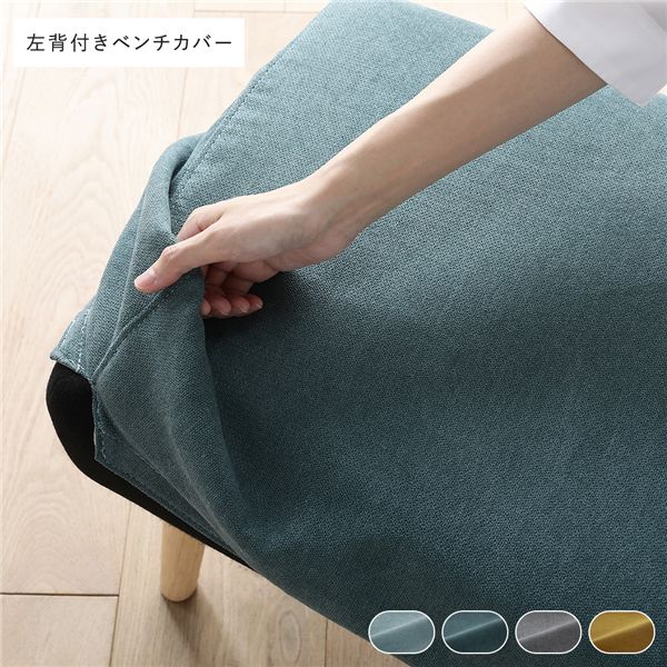 (インボイス対応)北欧 ソファ ダイニング ベンチ 左背付き 専用 カバー 単品 シーグリーン 洗える ウォッシャブル カバーリング ダイニングベンチ 長椅子 ベンチチェア ベンチ椅子 食卓椅子 専用カバー