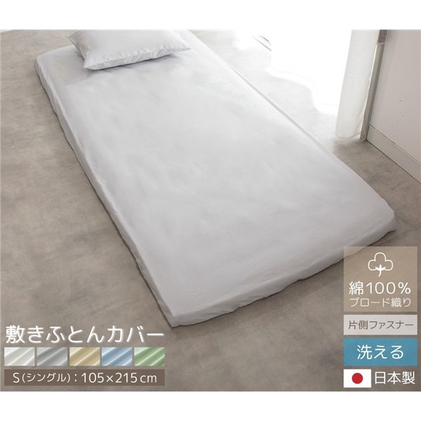 (インボイス対応)coton.綿100% 日本製 敷きふとんカバー シングル アクア【代引不可】