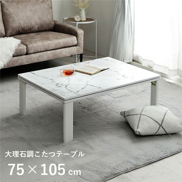 (インボイス対応)こたつ台 大理石調 韓国インテリア ホワイトインテリア オールシーズン こたつ 大理石 約75×105cm【代引不可】
