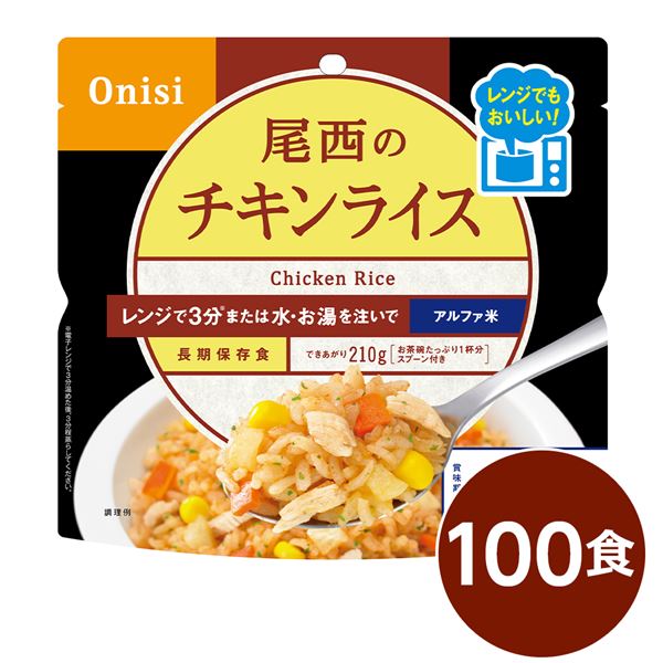 (仕切り状相応う)〔100個書き割り〕 尾西の領域+(つけ加える) チキンライス 80g×100袋 陰電子領域膳立て能力のある 長日月保護すること 非常食 会社組織取っておく 防災装置【代引不可】