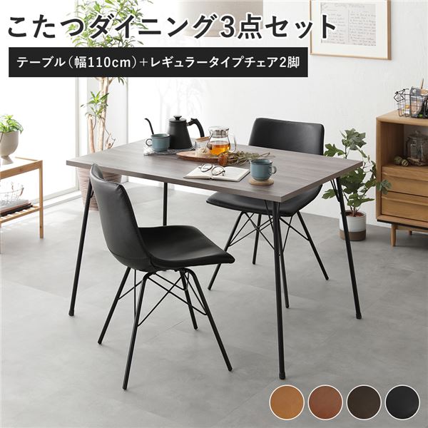 (インボイス対応)ダイニング 3点セット ダイニングこたつテーブル 幅110cm グレージュ ＋ レギュラータイプ チェア ブラック×2脚 こたつ こたつテーブル ダイニングテーブル 食卓 スチールフレーム 合皮 ダイニングチェア ダイニングセット インテリア家具 ...【代引不可】