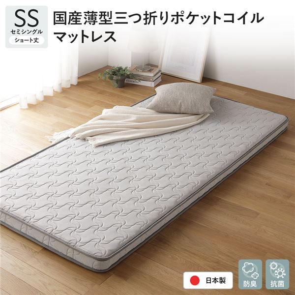 (インボイス対応)日本製 ポケットコイル マットレス ショート丈セミシングル 薄型 3つ折り 抗菌 防臭 国産 寝具 快眠 通気性 平行配列 1年保証 コンパクト 圧縮 ロール梱包 ベッドマットレス アンダーマット 敷布団