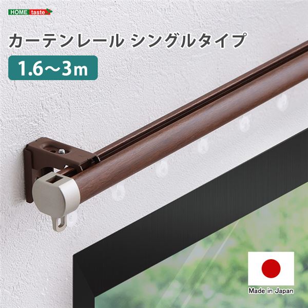 (インボイス対応)カーテンレール シングルタイプ 1.6～3m（伸縮） ブラウン【代引不可】