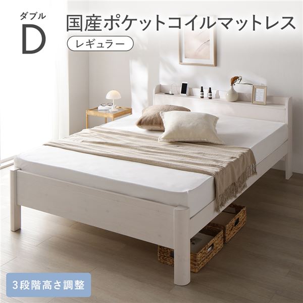 (インボイス対応)ベッド ダブル 国産ポケットコイルマットレス付 レギュラー ホワイト 頑丈 耐久性 通気性 すのこ コンセント付 宮付き 棚付き 宮棚付 高さ調整 木製 天然木 すのこベッド ベッドフレーム ダブルベッド ベット 寝具 インテリア家具 寝室家具 ベッドルーム ...