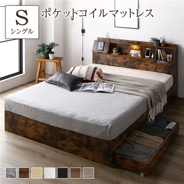 (インボイス対応)ベッド シングル 3ゾーンポケットコイルマットレス付 ヴィンテージブラウン 収納付き コンセント付 フラップ扉付 照明付 宮付き 棚付き 宮棚付き 収納ベッド チェストベッド 収納付きベッド ベッドフレーム ベット 寝具 シングルベッド Sベッド