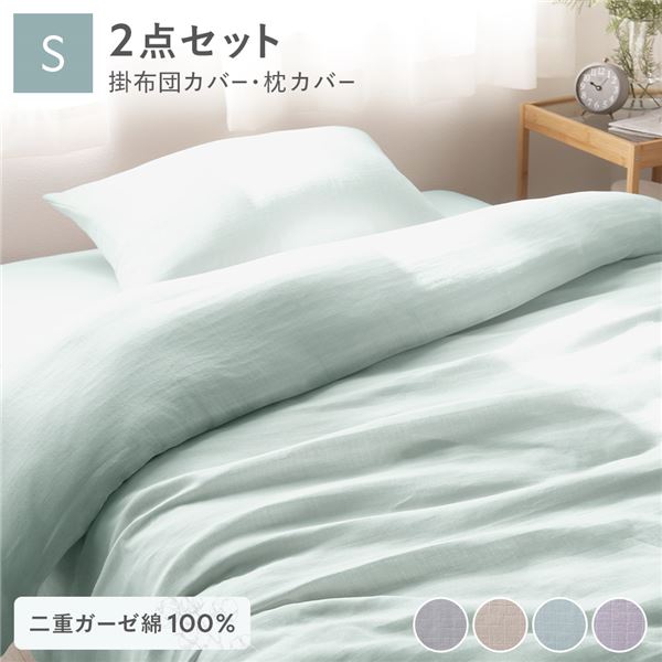 (インボイス対応)寝具 2点セット 掛け布団 カバー + 枕カバー シングル ミントグリーン 綿100% コットン製 二重ガーゼ ダブルガーゼ 通気性 抗菌 防臭 洗える ウォッシャブル 丸洗い可 布団カバー ピローケース 生活雑貨 インテリア雑貨 生活用品 ベッドル...【代引不可】