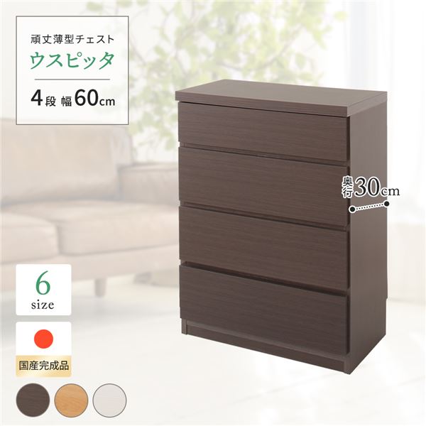 (インボイス対応)国産 スリムチェスト/マルチ収納棚 【4段 幅60cm ダークブラウン木目調 】 奥行30cm 大容量 シンプルデザイン 落下防止ストッパー付き 隙間収納 リビング収納 日本製 『ウスピッタ』 【完成品】