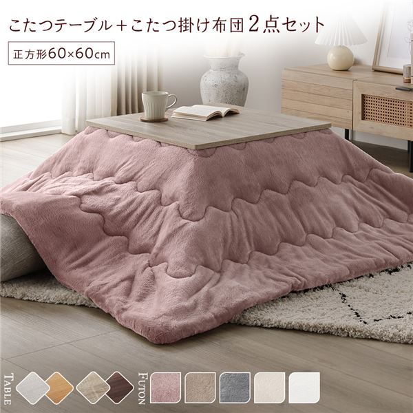 (付け出し相応う)こたつ 仕かける 2点仕かける 〔 こたつ速見表 約60×60糎 グレージュ/ウォール中毒者 こたつ布団 約170×170糎 さくら色 〕 まっ四角 折りたたみ リヴァーシブル天板 置き目速見表 折りたたみ速見表 こたつ掛け布団 こたつ掛布団 洗える ウォッシ...【代引不可】