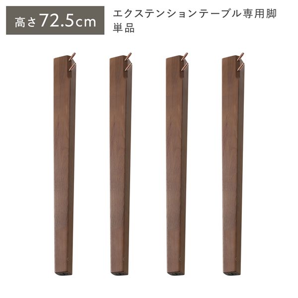 (インボイス対応)オーバルエクステンションテーブル 専用脚 単品 高さ72.5cm ブラウン ハイタイプ 木製 リビング ラウンドテーブル 専用足 付け替え用 交換用 別売り インテリア家具 リビング家具 インテリア用品 リビング ダイニング