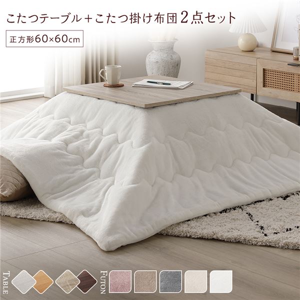 (付け出し相応う)こたつ 仕かける 2点仕かける 〔 こたつ速見表 約60×60糎 グレージュ/ウォール中毒者 こたつ布団 約170×170糎 白いこと 〕 まっ四角 折りたたみ リヴァーシブル天板 置き目速見表 折りたたみ速見表 こたつ掛け布団 こたつ掛布団 洗える ウォッ...【代引不可】