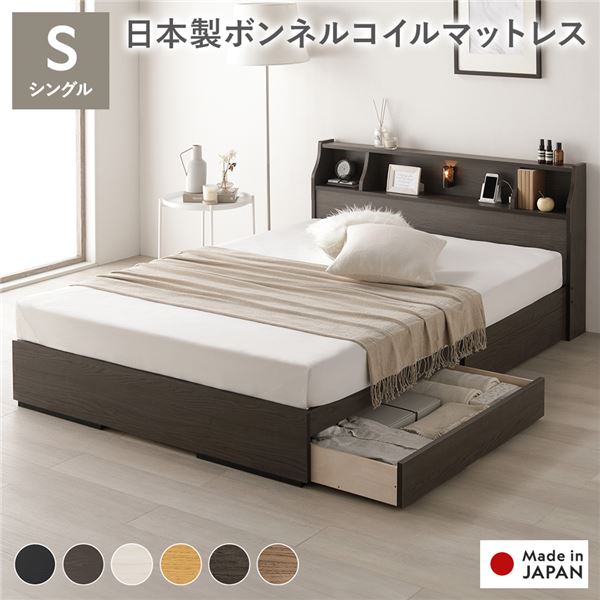 (付け出し相応う)臥榻 シングル 日本製 ボンネルコイルマットレス付き添い人 両面遣りかた アッシュブラウン 納める付き添い人 抽き出し付き添い人 照明装置付き添い人 棚付き添い人 宮付き添い人 宮棚付き添い人 差し込み付き添い人 上端ゲーム盤 木製 日本製 国産 臥榻ひな形 納める臥榻 室内装飾調度品 臥し所家...【代引不可】