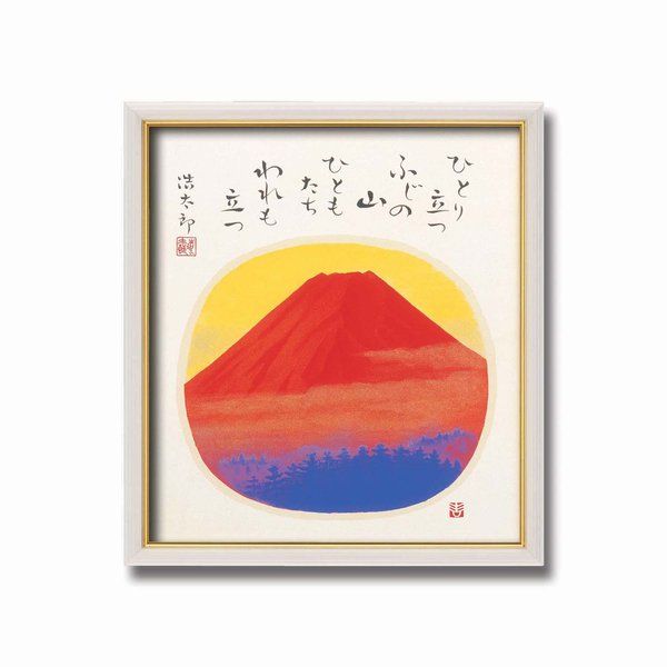 (インボイス対応)吉岡浩太郎 色紙額 赤富士 額縁 額 フレーム