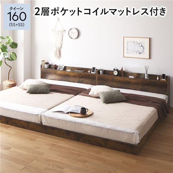 (書き付け相応う)臥榻 統治女王 160 SS＋SS 2層ポケットコイルマットレス付 ヴィンテージブラウン 低床 継ぎ合わせる 宮付 宮棚 頭顱ゲーム盤 棚付 照明装置付 差し込み付 手ごわい 置き目手合い すのこ 置き目臥榻 臥榻屋台骨 すのこ臥榻 立ち会い場臥榻 継ぎ合わせる臥榻 ベット 寝具 ベッド-フレーム・マットレスセット